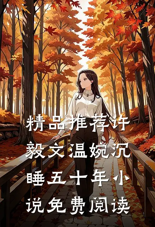 精品推荐许毅文温婉沉睡五十年小说免费阅读