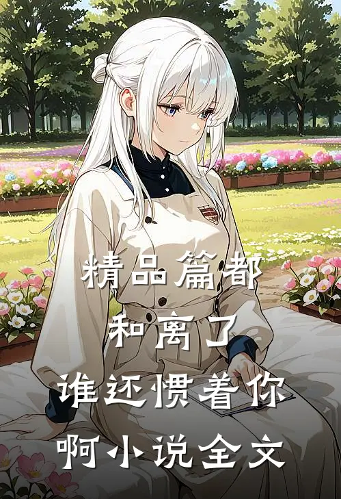 精品篇都和离了，谁还惯着你啊小说全文