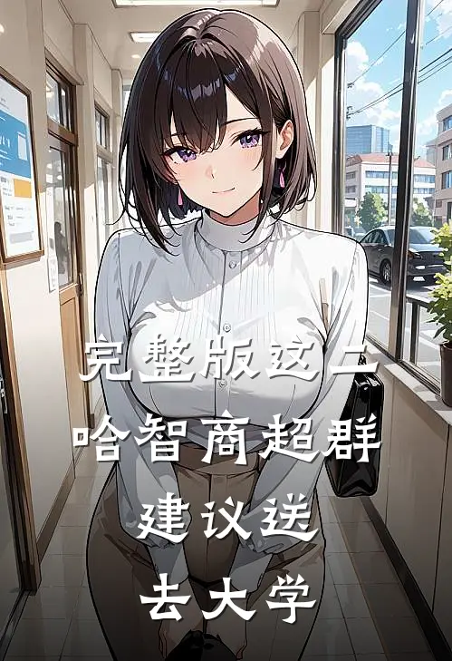 完整版这二哈智商超群，建议送去大学