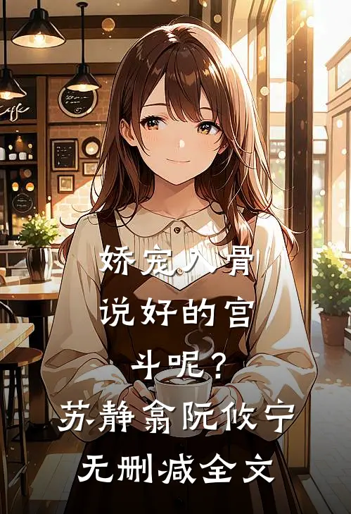 娇宠入骨：说好的宫斗呢？苏静翕阮攸宁无删减全文