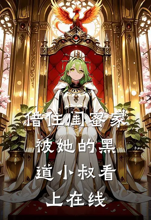 借住闺蜜家，被她的黑道小叔看上在线