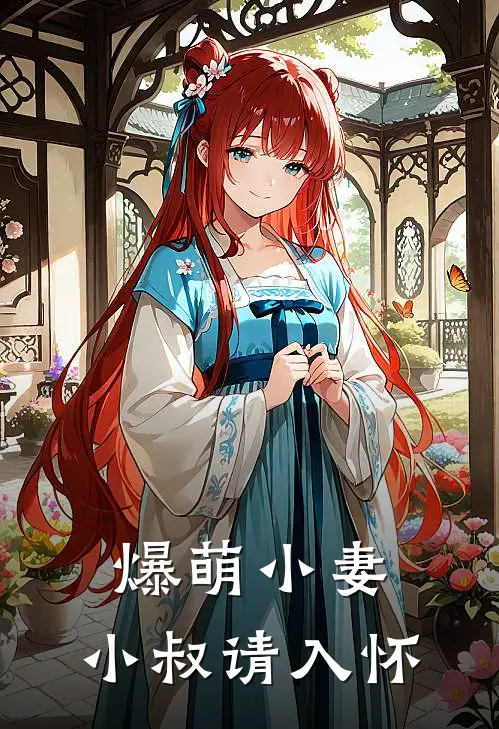 爆萌小妻，小叔请入怀