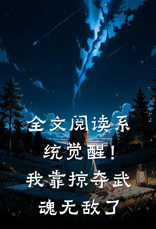 全文阅读系统觉醒！我靠掠夺武魂无敌了