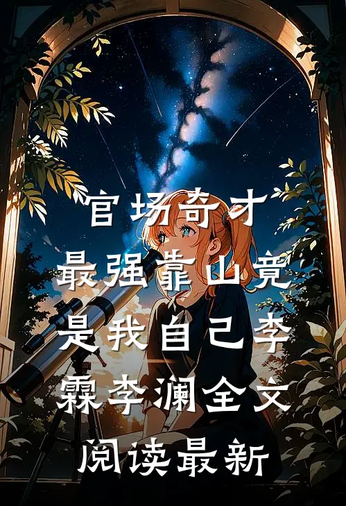 官场奇才：最强靠山竟是我自己李霖李澜全文阅读最新
