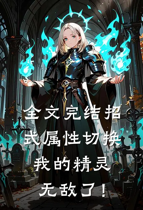 全文完结招式属性切换，我的精灵无敌了！