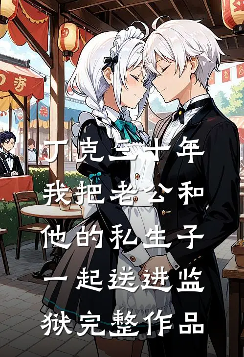 丁克三十年，我把老公和他的私生子一起送进监狱完整作品