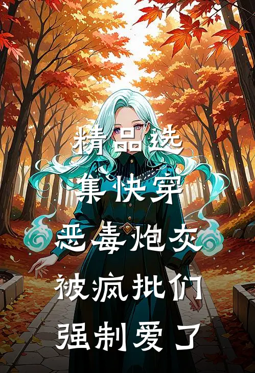 精品选集快穿：恶毒炮灰被疯批们强制爱了
