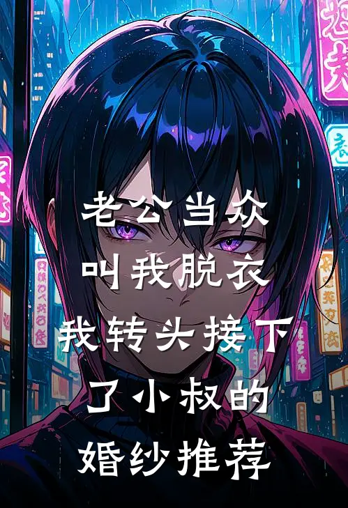 老公当众叫我脱衣，我转头接下了小叔的婚纱推荐