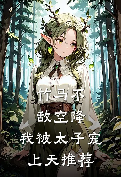 竹马不敌空降，我被太子宠上天推荐