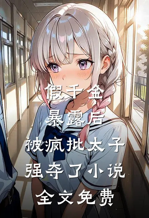 假千金暴露后，被疯批太子强夺了小说全文免费