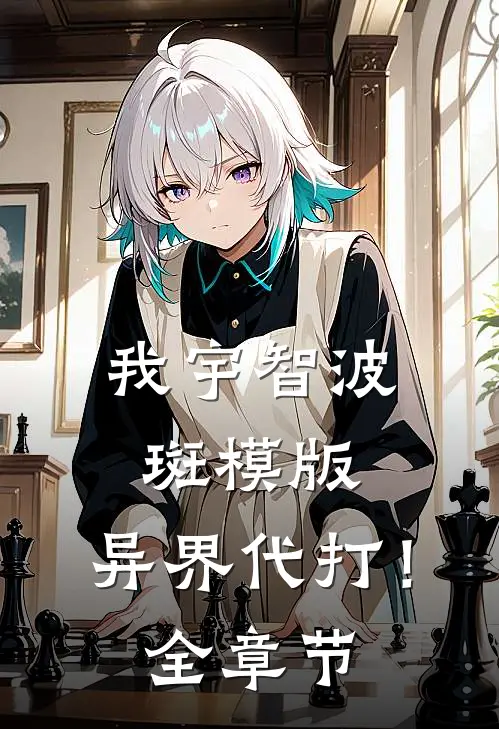 我宇智波斑模版，异界代打！全章节