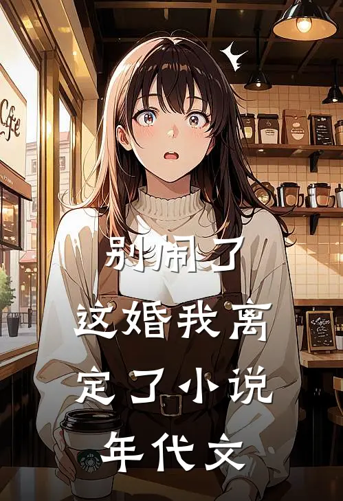 别闹了，这婚我离定了小说年代文