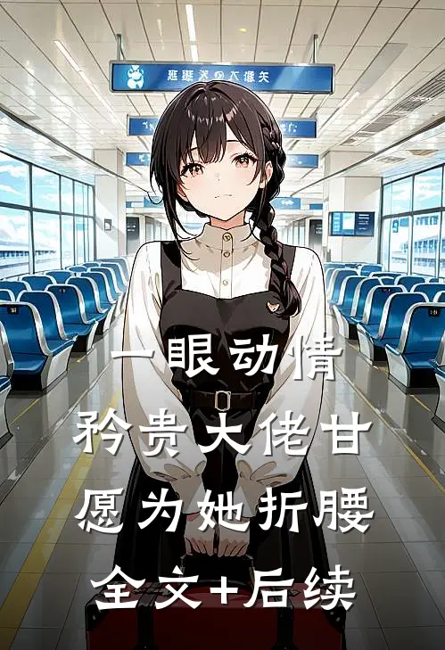 一眼动情，矜贵大佬甘愿为她折腰全文+后续