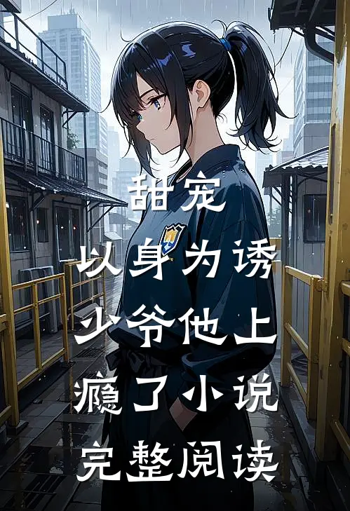 甜宠:以身为诱,少爷他上瘾了小说完整阅读