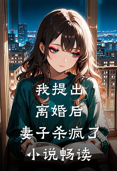 我提出离婚后，妻子杀疯了小说畅读