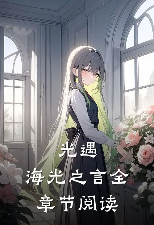 光遇：海光之言全章节阅读