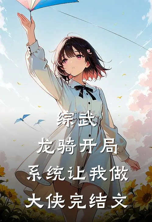 综武：龙骑开局，系统让我做大侠完结文