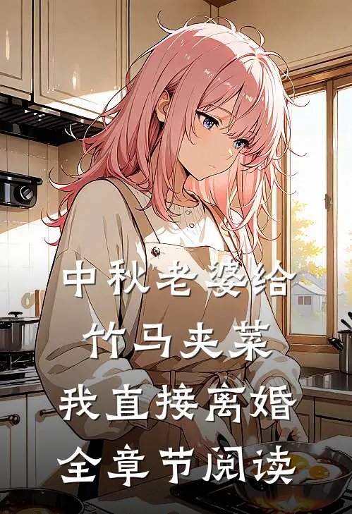 中秋老婆给竹马夹菜，我直接离婚全章节阅读
