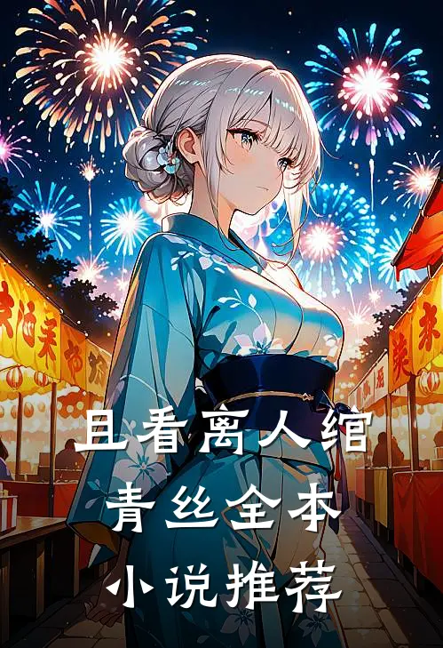 且看离人绾青丝全本小说推荐