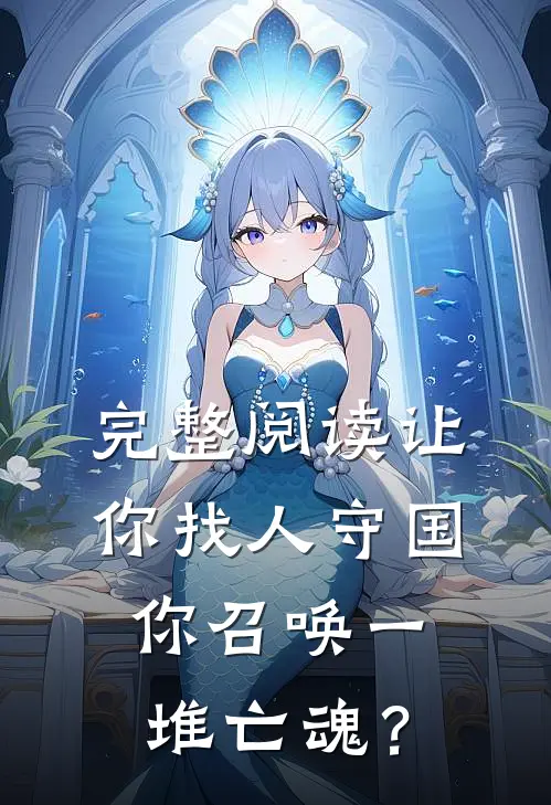完整阅读让你找人守国，你召唤一堆亡魂？