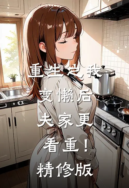重生之我变懒后，夫家更看重！精修版