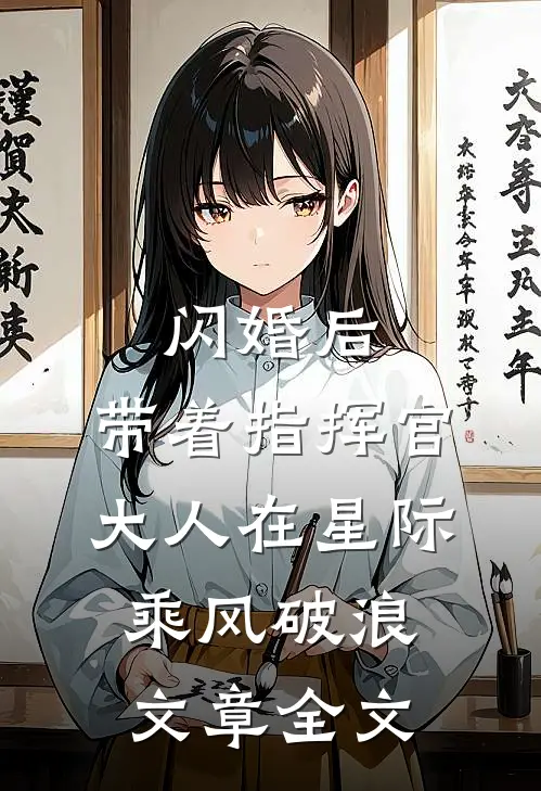 闪婚后，带着指挥官大人在星际乘风破浪文章全文