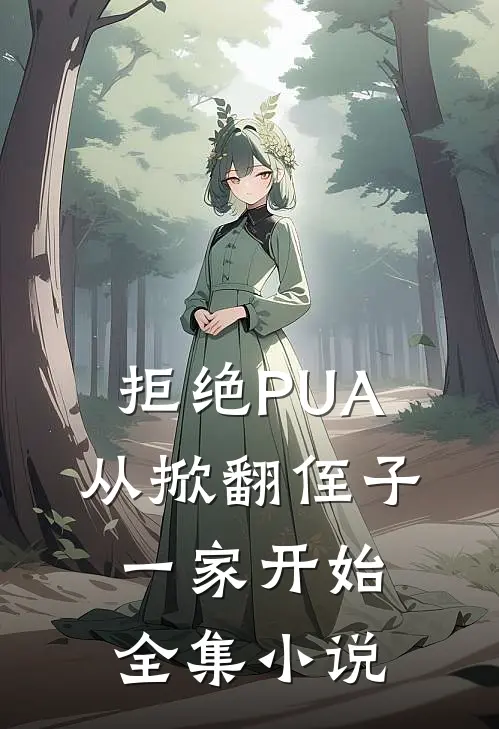 拒绝PUA，从掀翻侄子一家开始全集小说
