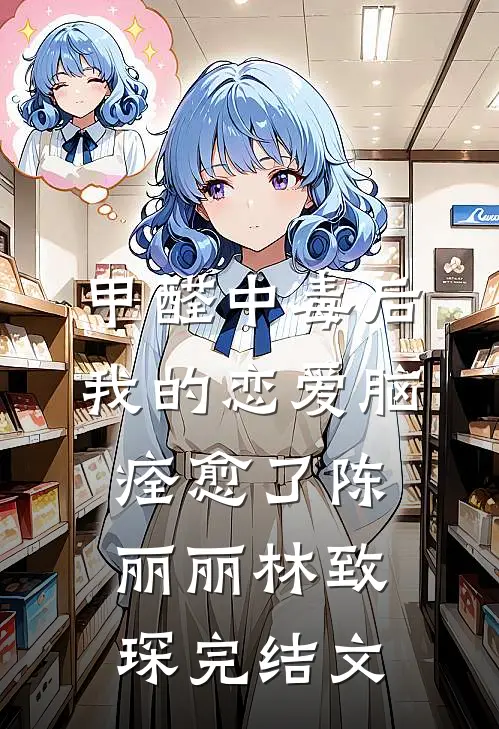 甲醛中毒后，我的恋爱脑痊愈了陈丽丽林致琛完结文