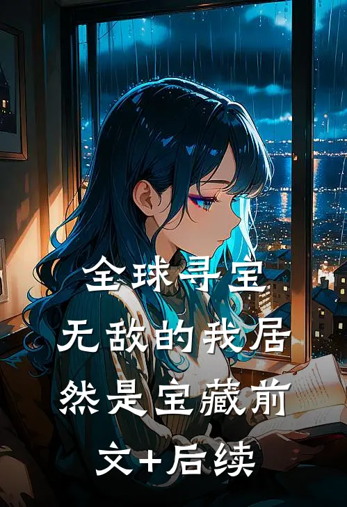 全球寻宝，无敌的我居然是宝藏前文+后续