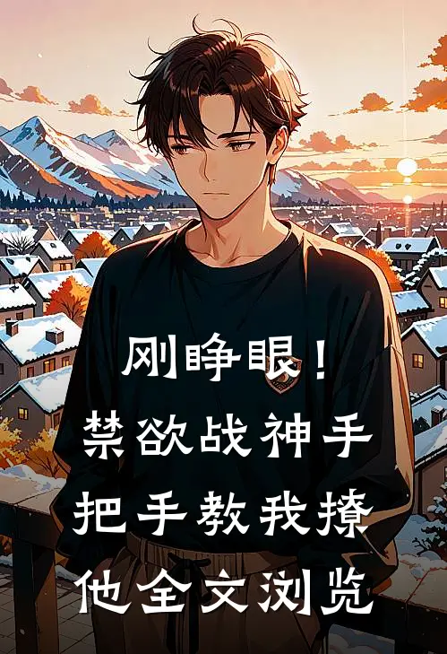 刚睁眼！禁欲战神手把手教我撩他全文浏览