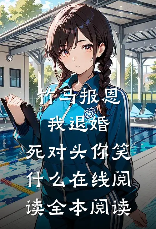 竹马报恩我退婚，死对头你笑什么在线阅读全本阅读