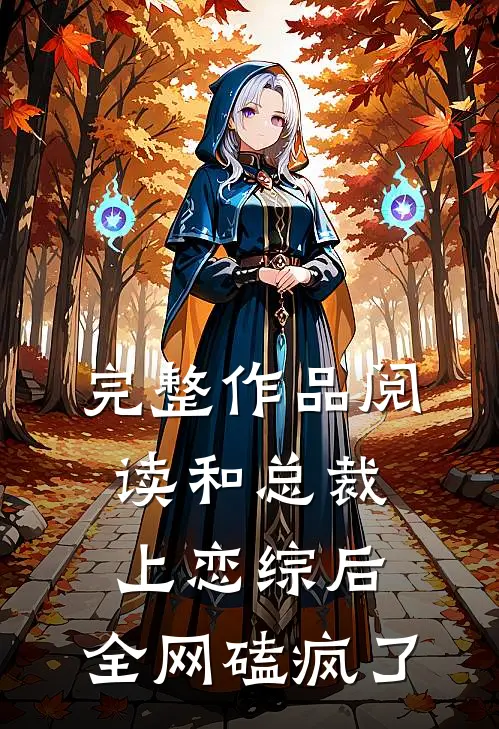完整作品阅读和总裁上恋综后,全网磕疯了