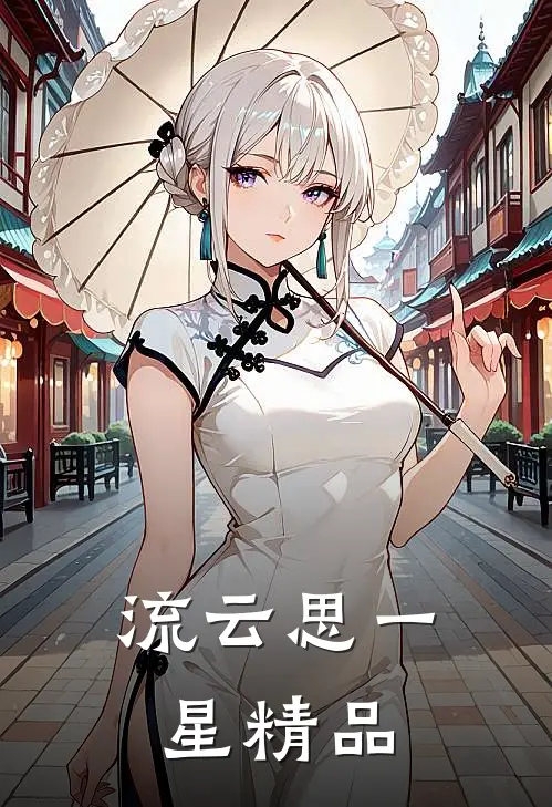 流云思一星精品
