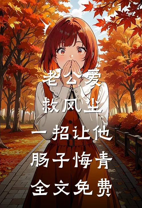 老公爱救风尘，一招让他肠子悔青全文免费