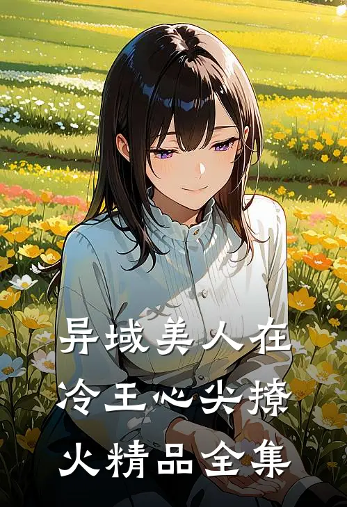 异域美人在冷王心尖撩火精品全集