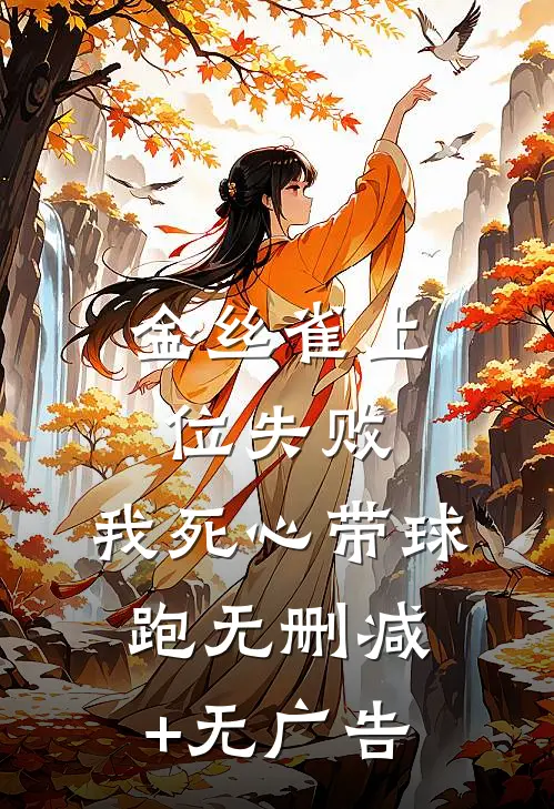 金丝雀上位失败，我死心带球跑无删减+无广告