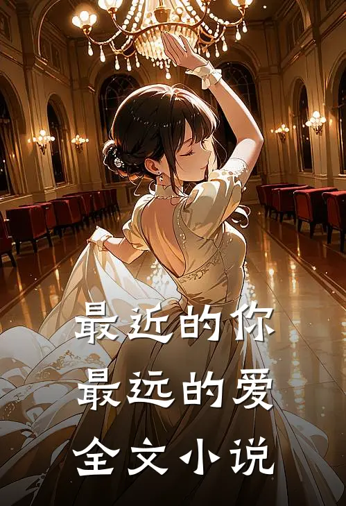 最近的你最远的爱全文小说