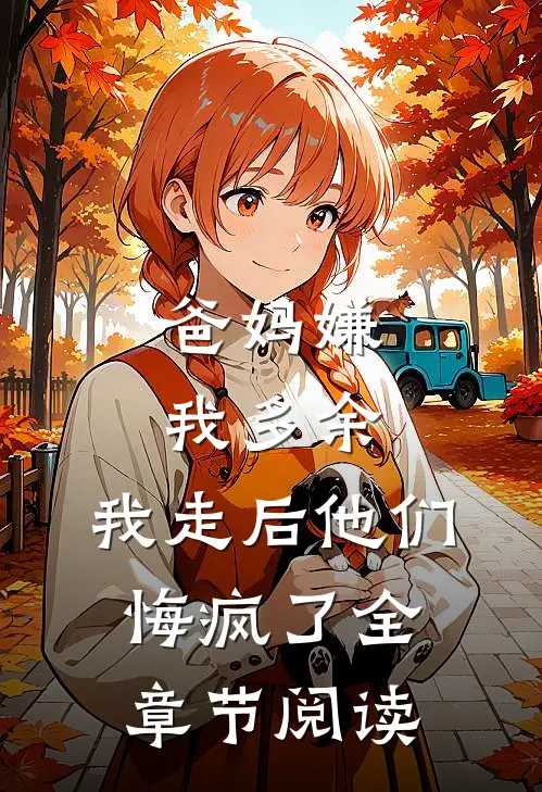爸妈嫌我多余，我走后他们悔疯了全章节阅读