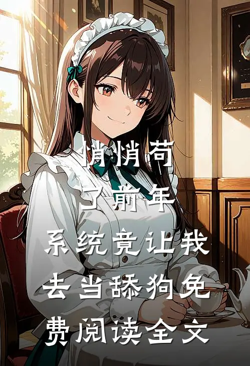 悄悄苟了前年，系统竟让我去当舔狗免费阅读全文