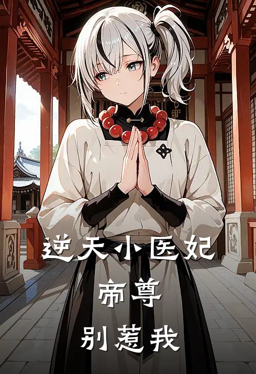 逆天小医妃：帝尊，别惹我