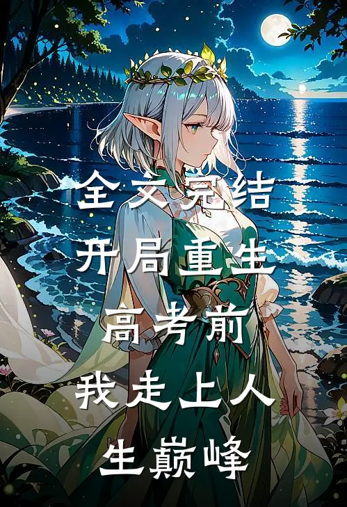 全文完结开局重生高考前，我走上人生巅峰