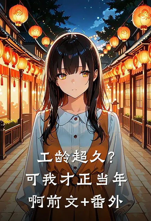 工龄超久？可我才正当年啊前文+番外