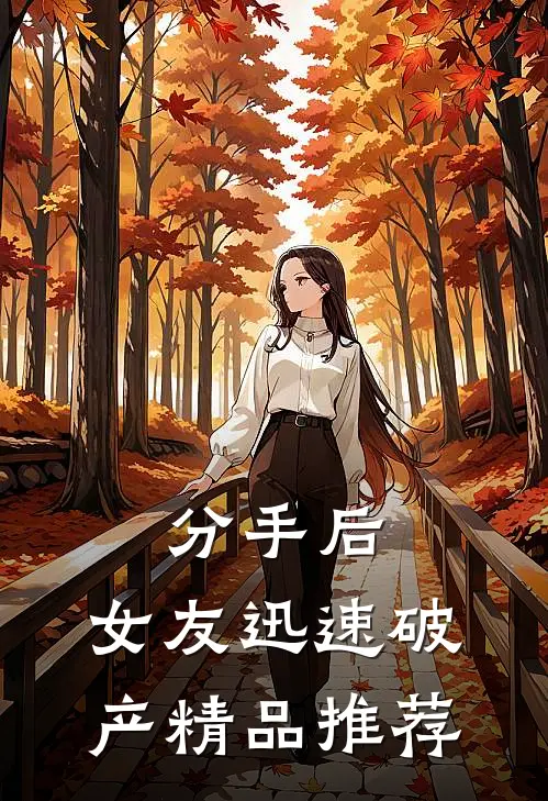 分手后，女友迅速破产精品推荐
