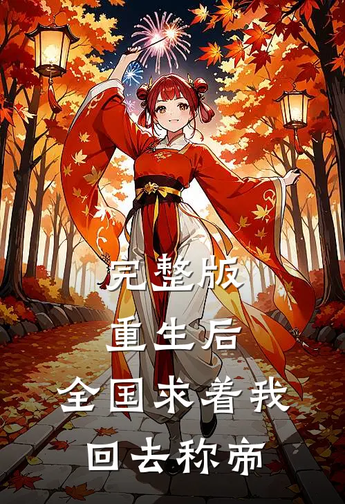 完整版重生后，全国求着我回去称帝