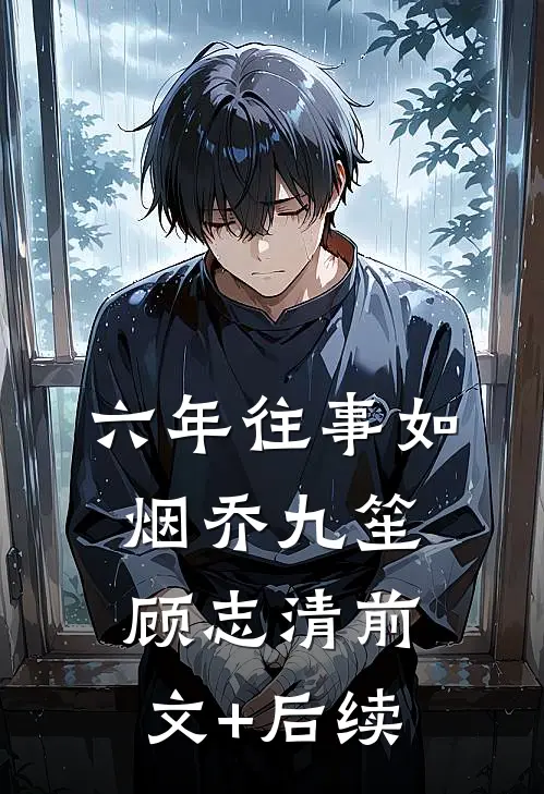 六年往事如烟乔九笙顾志清前文+后续