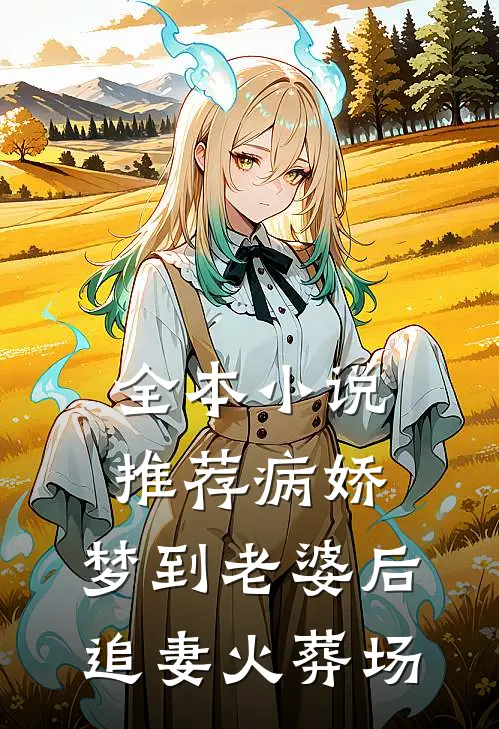 全本小说推荐病娇：梦到老婆后追妻火葬场