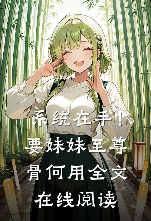 系统在手！要妹妹至尊骨何用全文在线阅读