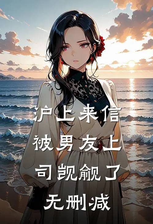 沪上来信：被男友上司觊觎了无删减