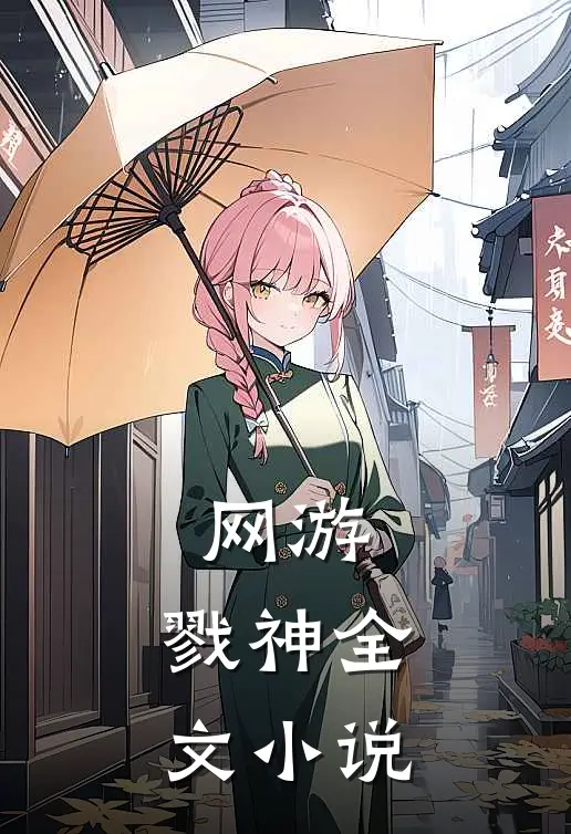网游：戮神全文小说