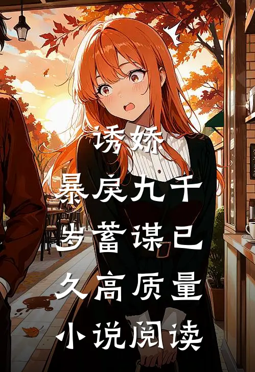 诱娇:暴戾九千岁蓄谋已久高质量小说阅读